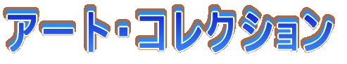 �A�[�g�E�R���N�V����