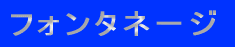 �t�H���^�l�[�W 