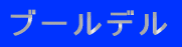 �u�[���f��