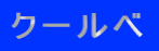 �N�[���x