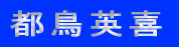 �s���p��