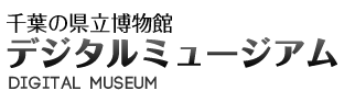 千葉の県立博物館 デジタルミュージアム DIGITAL MUSEUM