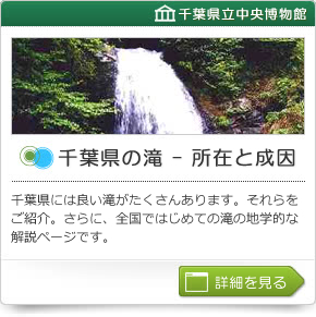千葉県の滝－所在と成因