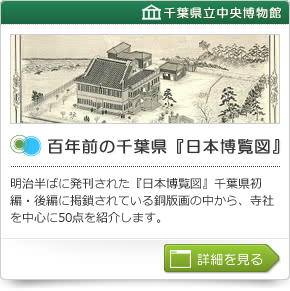 百年前の千葉県　『日本博覧図』