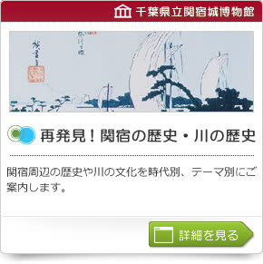 再発見！　関宿の歴史・川の歴史