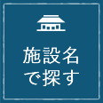 施設名で探す