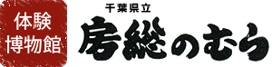 体験博物館 千葉県立房総のむら