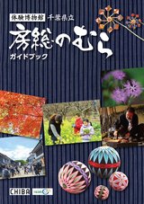 2016房総のむら多言語ガイド_日本語版