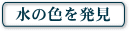 $B?e$N?'$rH/8+(B