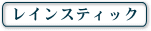 $B%l%$%s%9%F%#%C%/(B