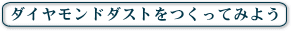 $B%@%$%d%b%s%I%@%9%H$r$D$/$C$F$_$h$&(B