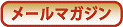 mailmagazine.gif