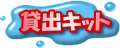 貸出キット