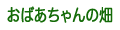 �R�̂��炵�̍Ύ��L