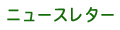 �j���[�X���^�[