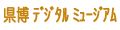 �����f�W�^���E�~���[�W�A��