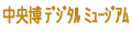 �������f�W�^���E�~���[�W�A��