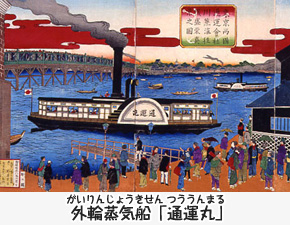 外輪蒸気船「通運丸」の写真