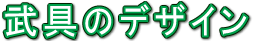 ����̃f�U�C��