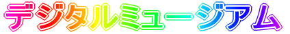 �f�W�^���~���[�W�A�� 