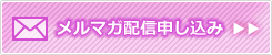 「メルマガ配信」