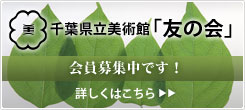 「友の会」