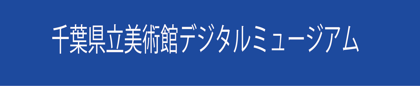 「県美デジタルミュージア」