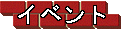 �C�x���g