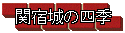 �֏h��̎l�G