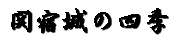 �֏h��̎l�G