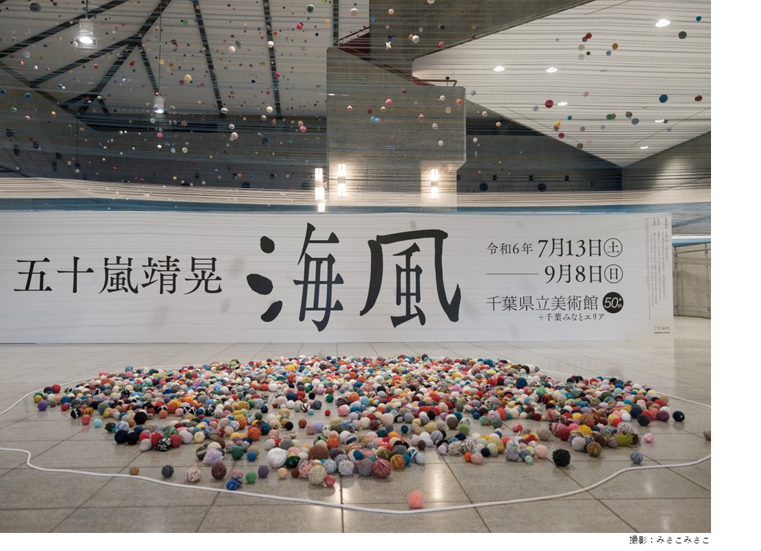 五十嵐靖晃 海風　会場風景