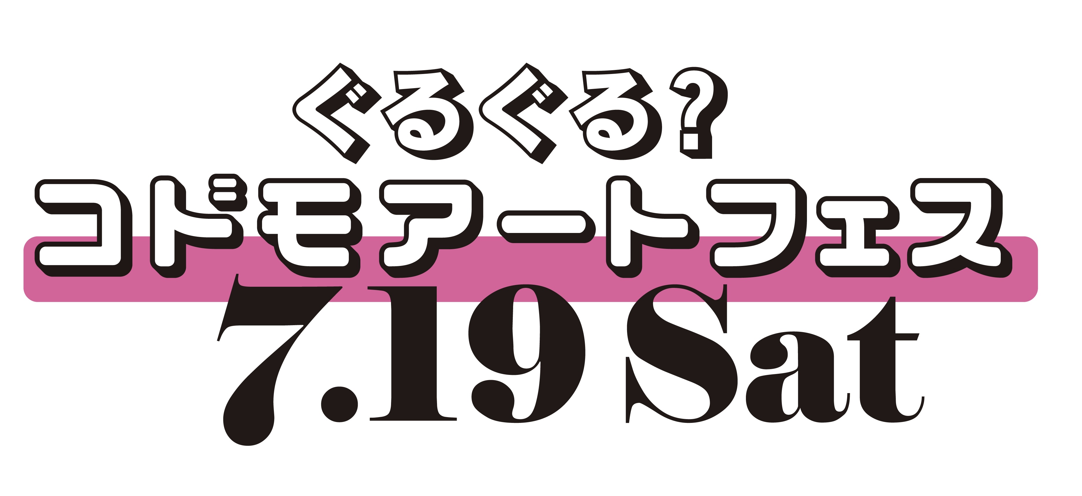 ぐるぐる？コドモアートフェス　7月19日（土）