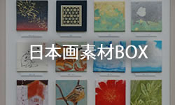 日本画素材BOX