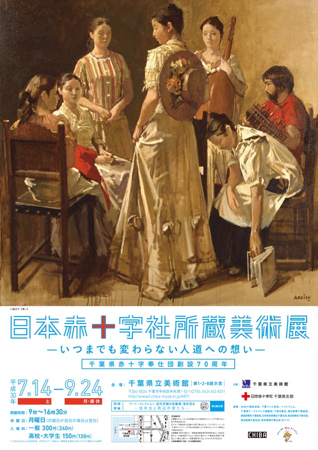 日本赤十字社所蔵美術展 - 千葉県立美術館