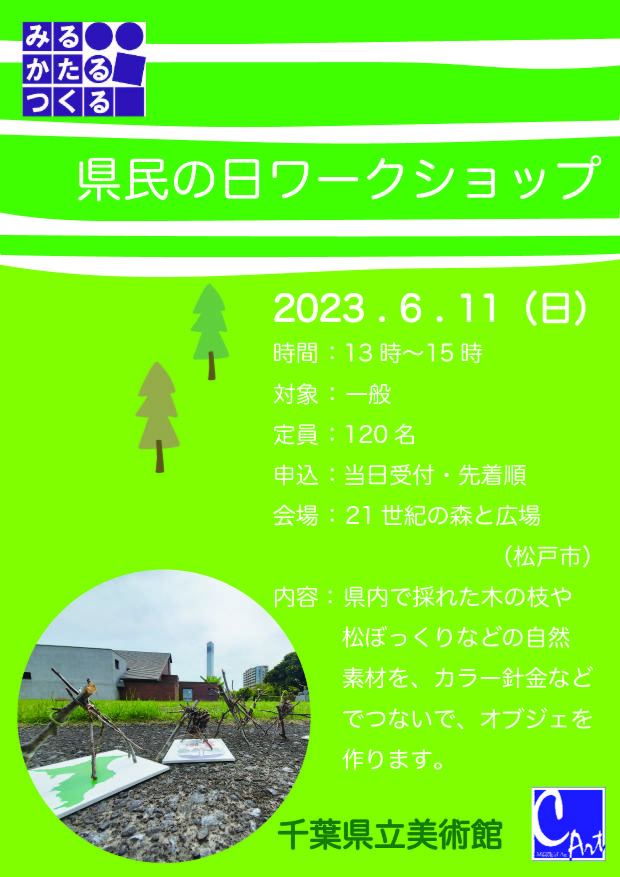 県民の日ワークショップチラシ