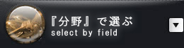 「分野で選ぶ」select by field