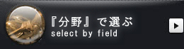 「分野で選ぶ」select by field
