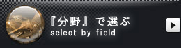 「分野で選ぶ」select by field