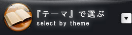「テーマで選ぶ」select by theme