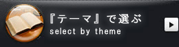「テーマで選ぶ」select by theme
