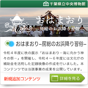 おはまおり－房総のお浜降り習俗－