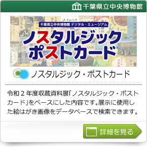 ノスタルジックポストカード