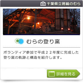 むらの登り窯
