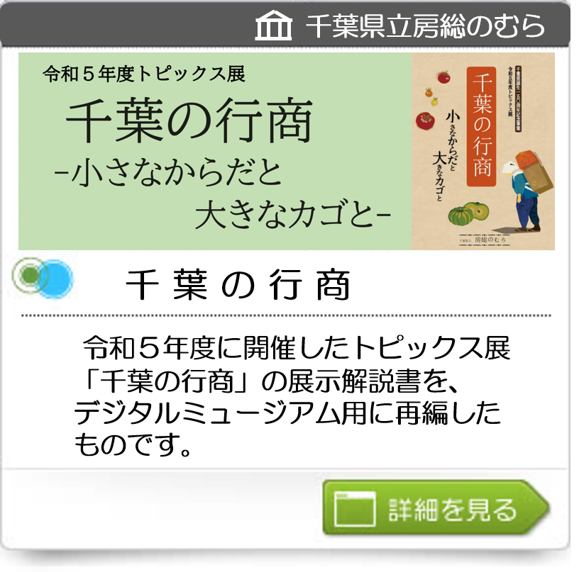 千葉の行商－小さなからだと大きなカゴと－