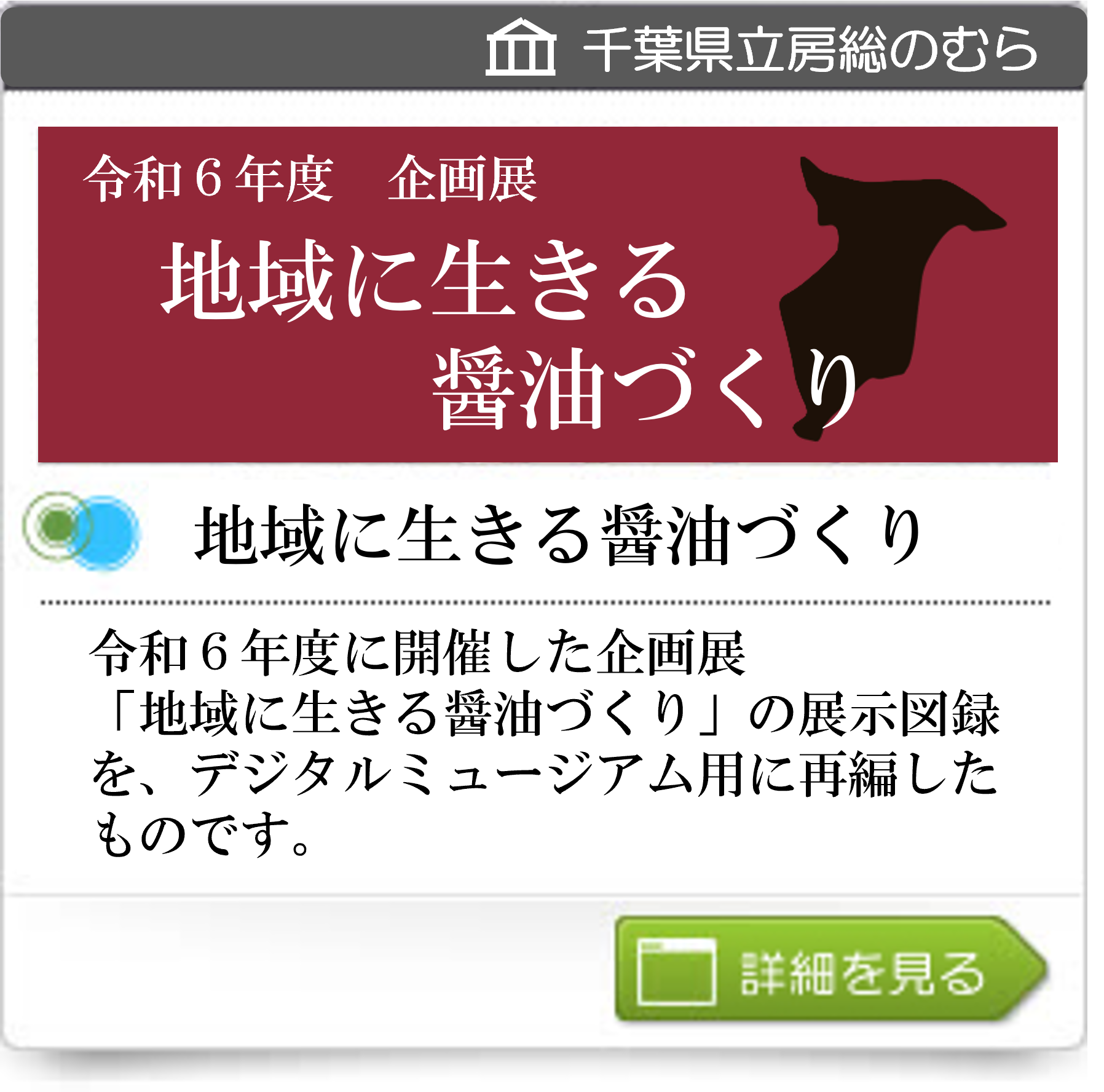 令和6年度　企画展　地域に生きる醤油づくり