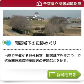関宿城下の史跡めぐり