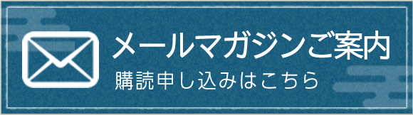 房総のむらメールマガジン