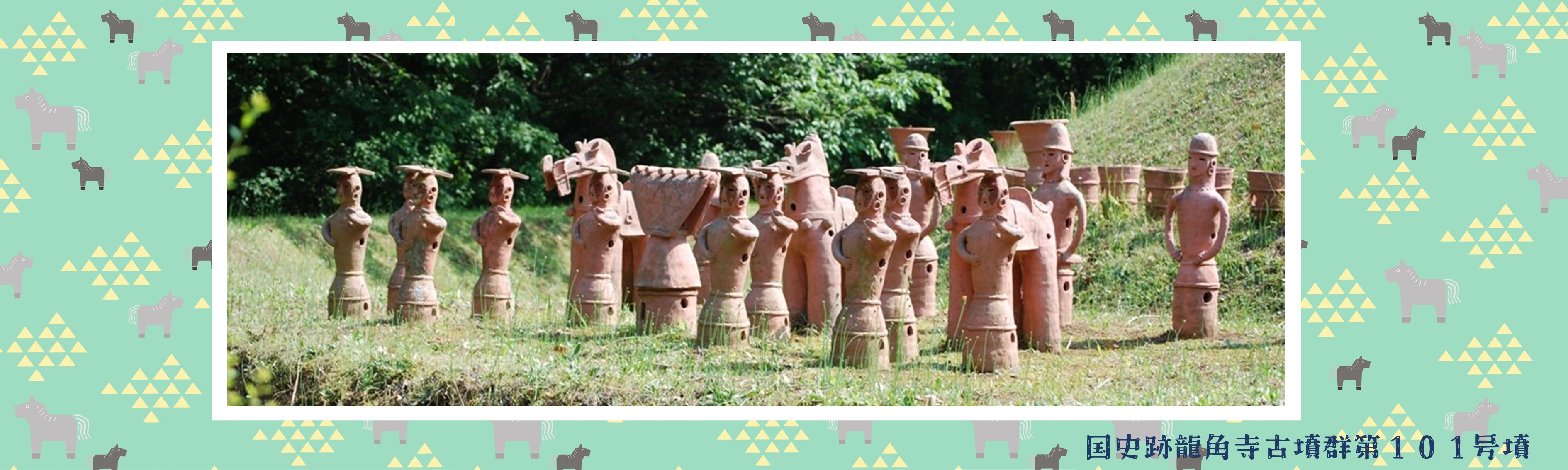 国史跡龍角寺古墳群第101号墳