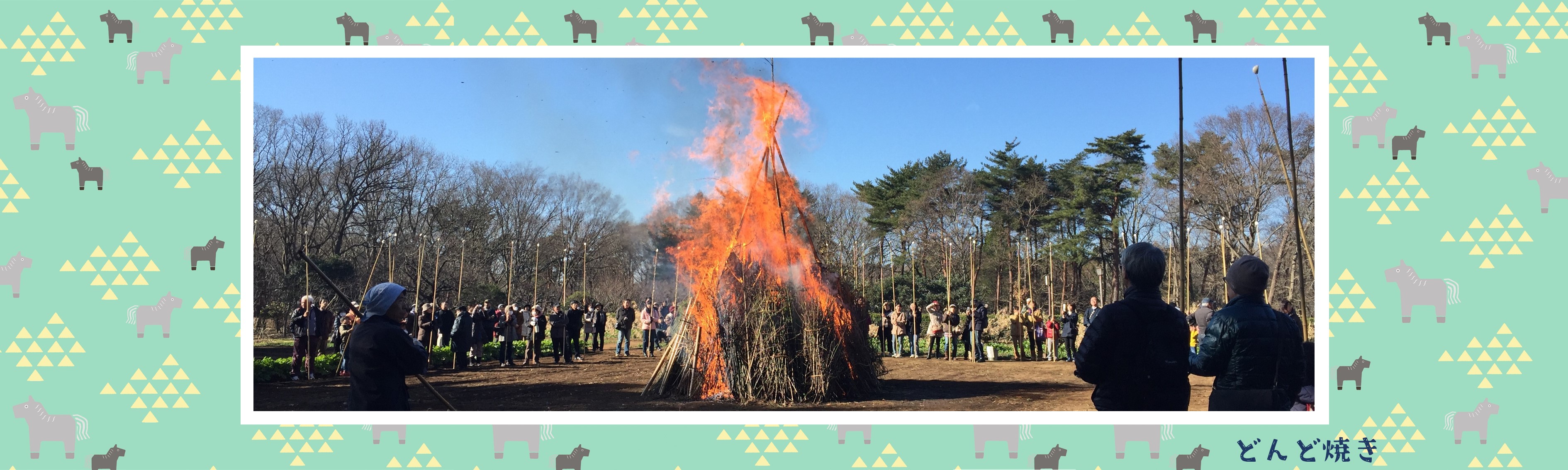 どんど焼き