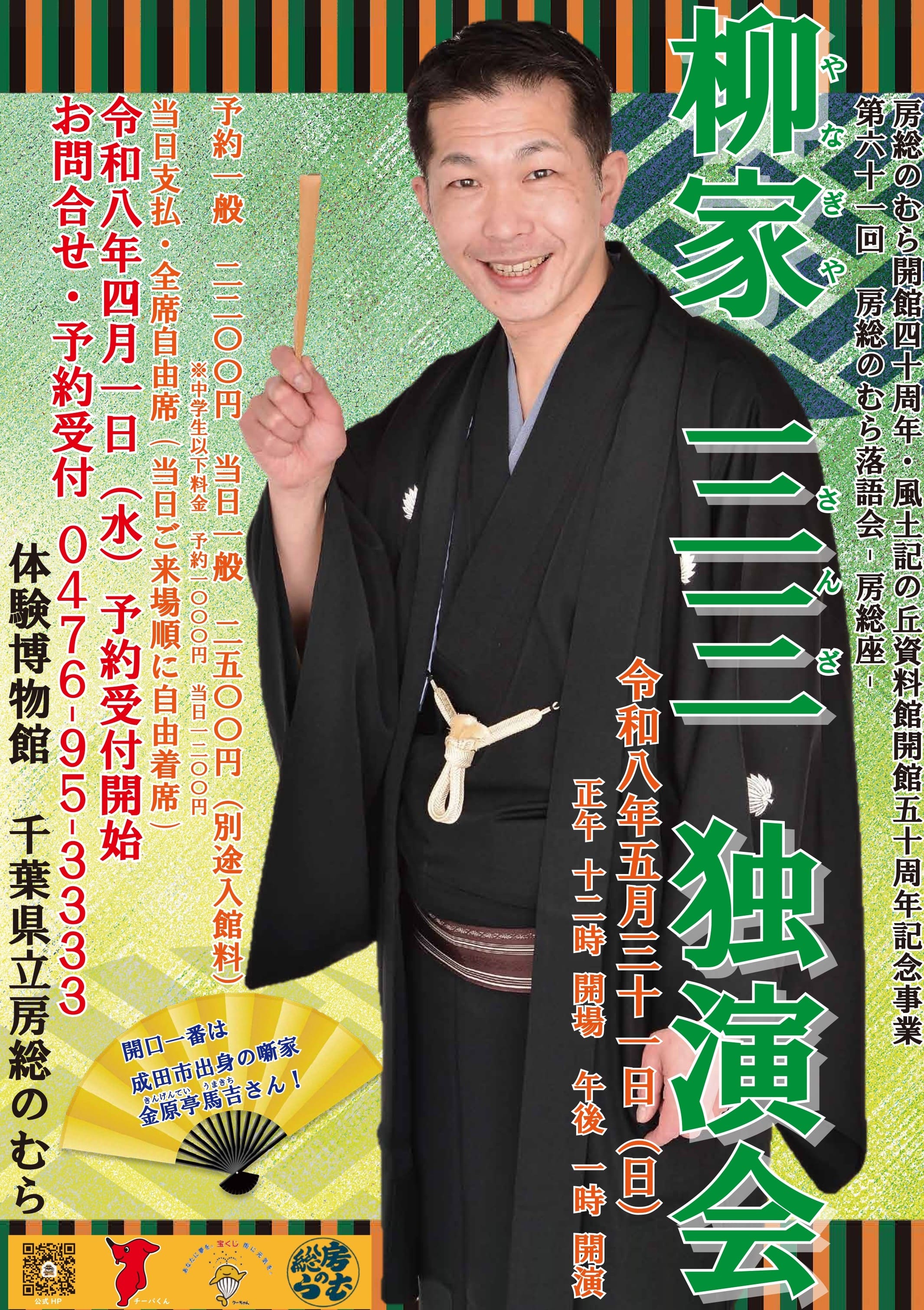 房総座「柳家三三　独演会」